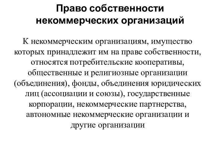 Право собственности некоммерческих организаций К некоммерческим организациям, имущество которых принадлежит им на