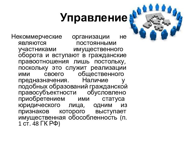 Управление Некоммерческие организации не являются постоянными участниками имущественного оборота и вступают в