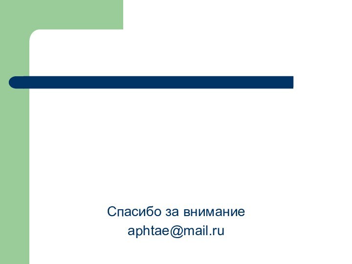 Спасибо за вниманиеaphtae@mail.ru