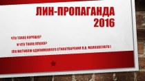 Лин-пропаганда 2016