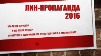 Лин-пропаганда 2016