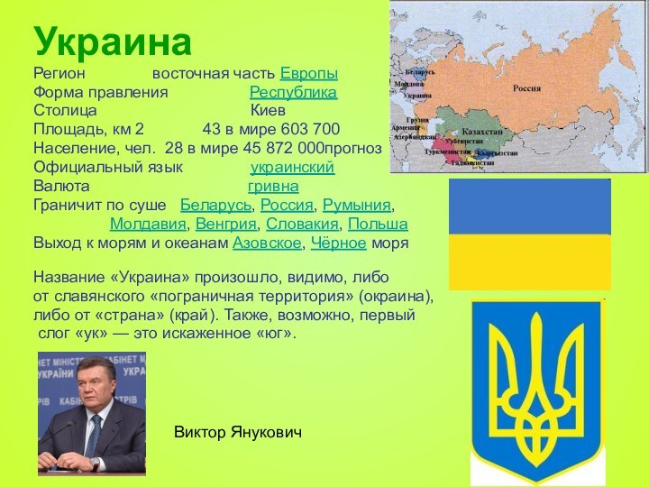 УкраинаРегион        восточная часть ЕвропыФорма правления