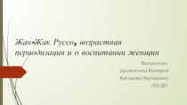 Жан-Жак Руссо, возрастная периодизация и о воспитании женщин