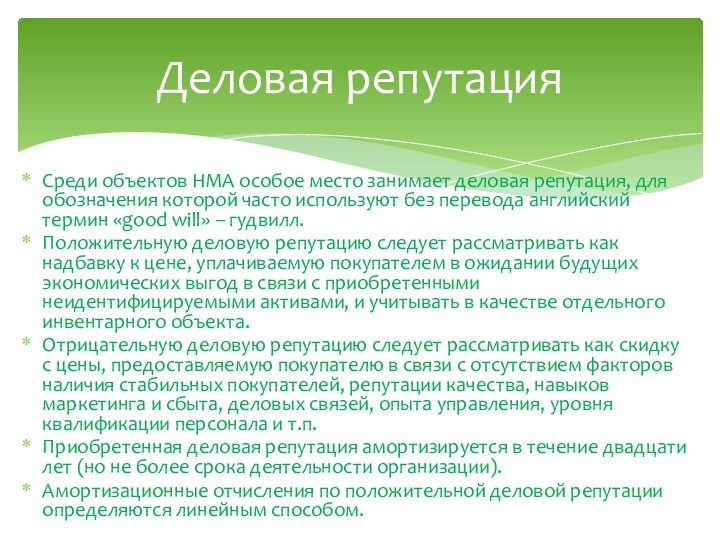 Среди объектов НМА особое место занимает деловая репутация, для обозначения которой часто