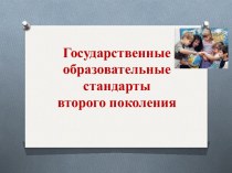 Государственные образовательные стандарты второго поколения