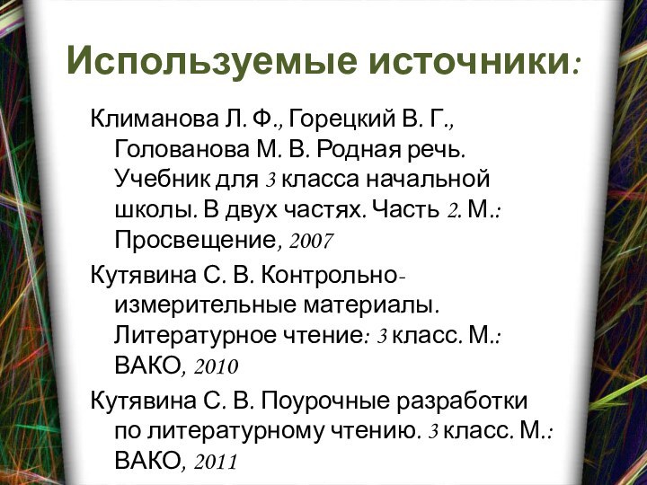 Используемые источники:Климанова Л. Ф., Горецкий В. Г., Голованова М. В. Родная речь.