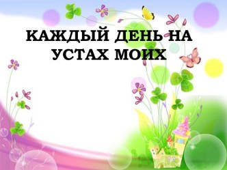 Каждый день на устах моих