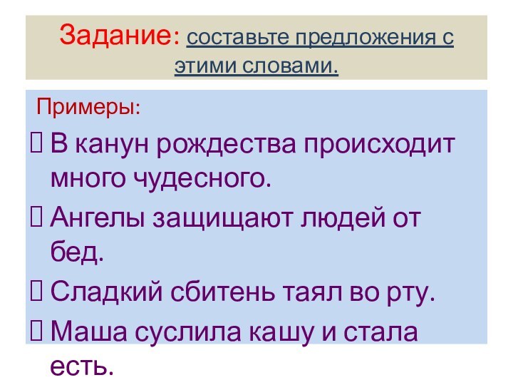 Задание: составьте предложения с этими словами. Примеры:В канун рождества происходит много чудесного.Ангелы