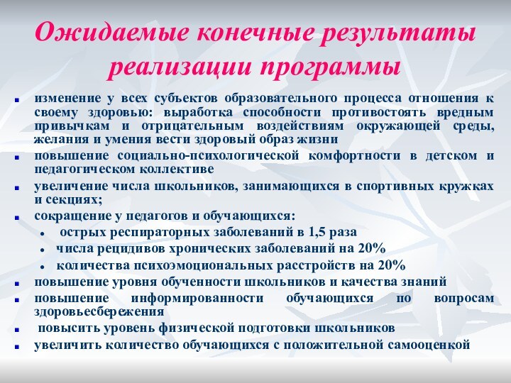 Ожидаемые конечные результаты реализации программыизменение у всех субъектов образовательного процесса отношения к