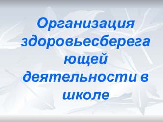 Организация здоровьесберегающей деятельности в школе