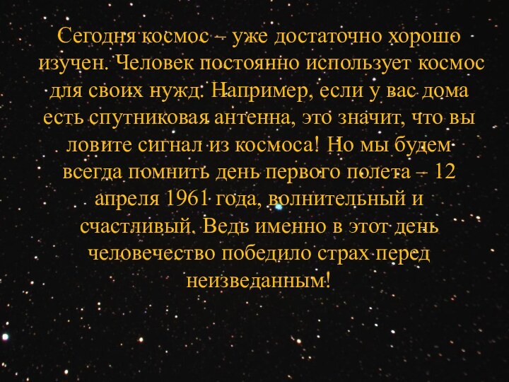 Сегодня космос – уже достаточно хорошо изучен. Человек постоянно использует космос для