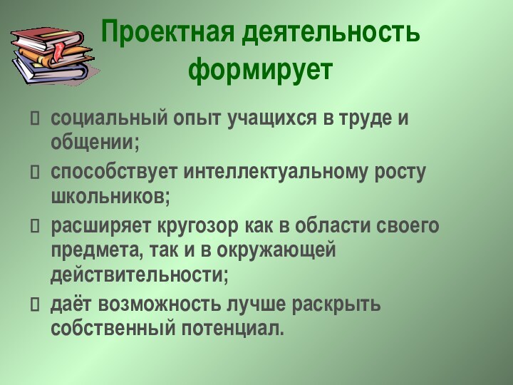 Проектная деятельность формируетсоциальный опыт учащихся в труде и общении; способствует интеллектуальному росту