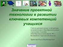 Значение проектной деятельности