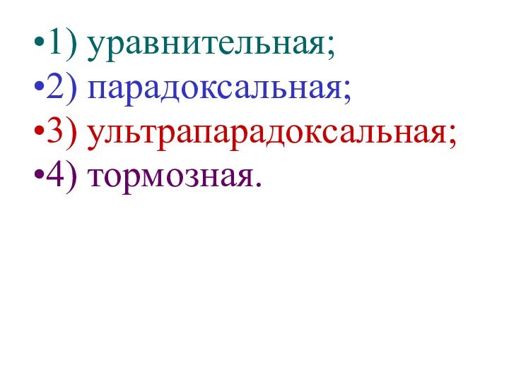 1) уравнительная;2) парадоксальная; 3) ультрапарадоксальная;4) тормозная.