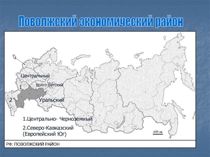 Поволжский экономический районУральскийВолго-ВятскийЦентральный121.Центрально- Черноземный 2.Северо-Кавказский (Европейский Юг)