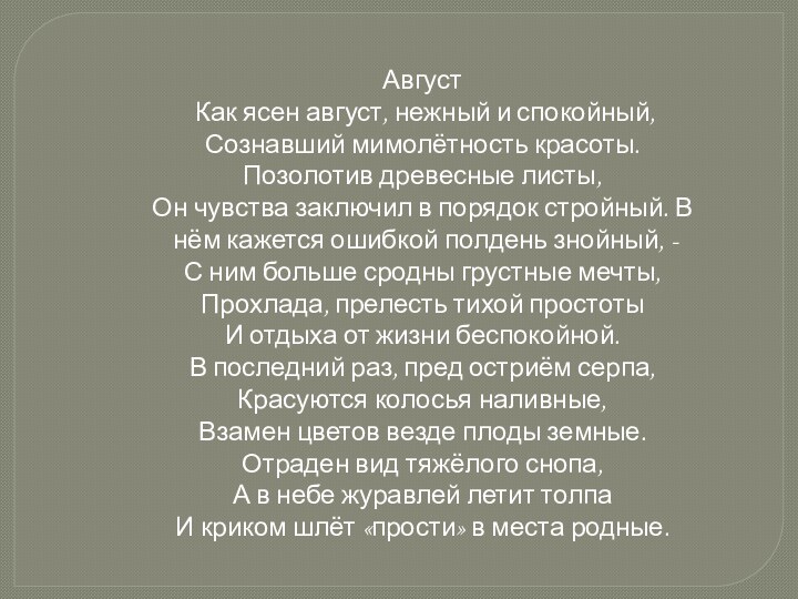 Август  Как ясен август, нежный и спокойный, Сознавший мимолётность красоты. Позолотив