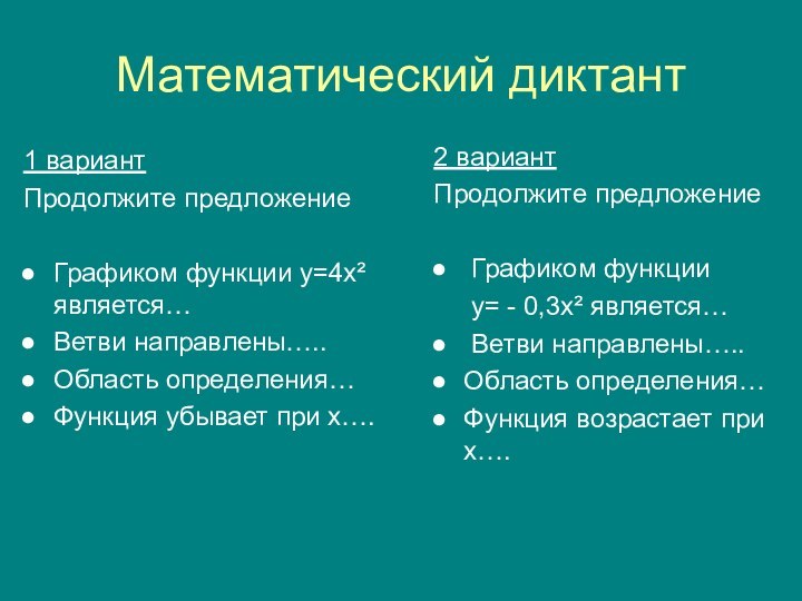 Математический диктант1 вариантПродолжите предложение Графиком функции у=4х² является…Ветви направлены….. Область определения…Функция убывает