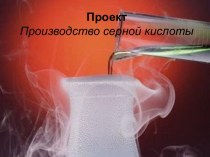 Производство серной кислоты