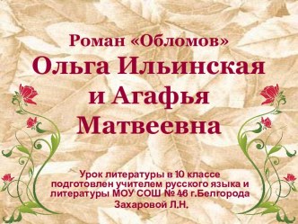 Обломов - Ольга Ильинская и Агафья Матвеевна