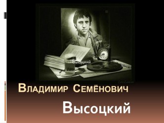 Владимир Семёнович