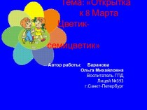 Открытка к 8 Марта Цветик-семицветик