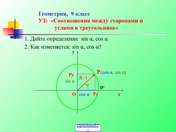 Геометрия, 9 класс УЗ: «Соотношения между сторонами и