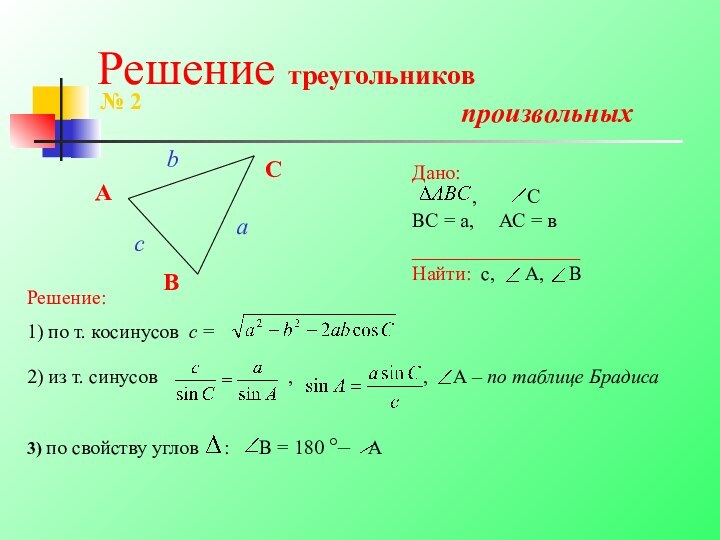 Решение треугольников