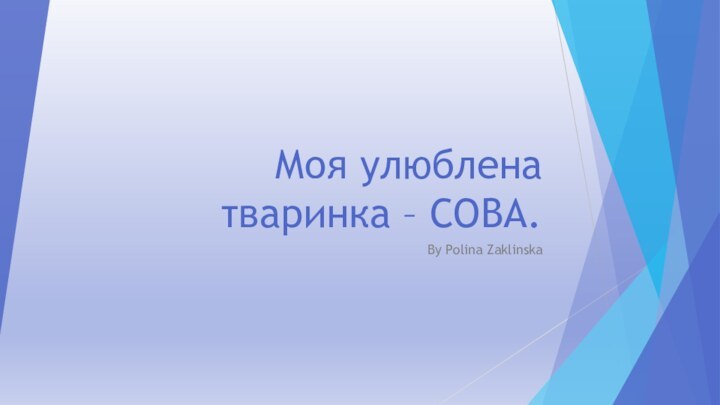 Моя улюблена тваринка – СОВА.By Polina Zaklinska