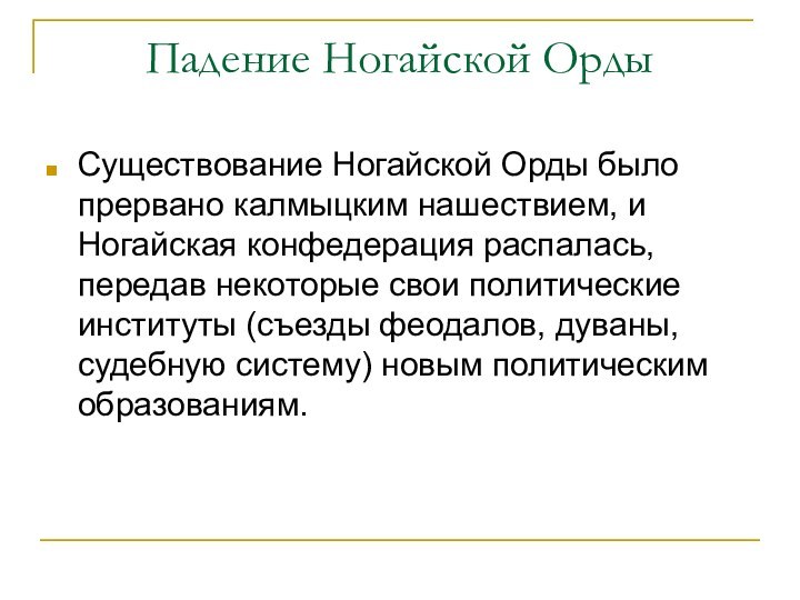 Падение Ногайской ОрдыСуществование Ногайской Орды было прервано калмыцким нашествием, и Ногайская конфедерация