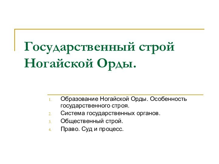 Государственный строй Ногайской Орды. Образование Ногайской Орды. Особенность государственного строя. Система государственных