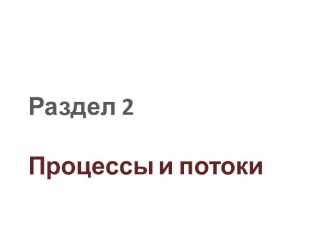 Раздел 2Процессыи потоки