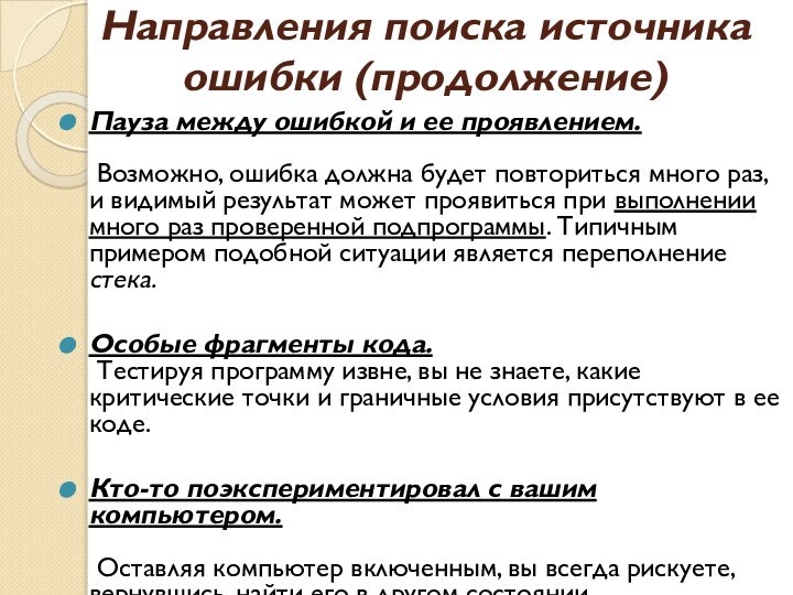 Направления поиска источника ошибки (продолжение)Пауза между ошибкой и ее проявлением. 	 	Возможно,