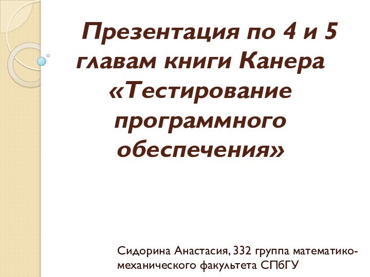 Презентация по 4 и 5 главам книги Канера «Тестирование программного обеспечения»Сидорина Анастасия,