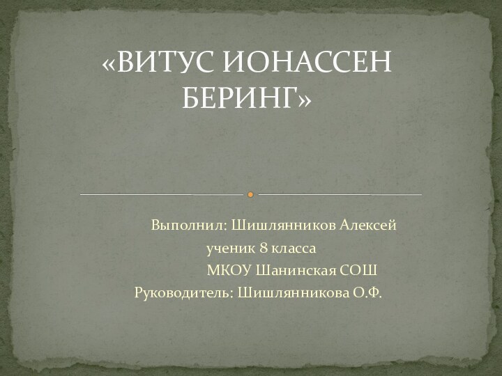 Выполнил: Шишлянников Алексей