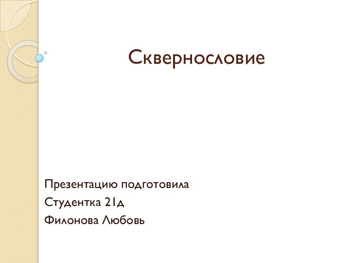 СквернословиеПрезентацию подготовила Студентка 21дФилонова Любовь