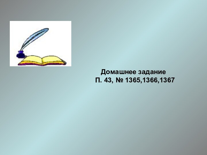 Домашнее заданиеП. 43, № 1365,1366,1367