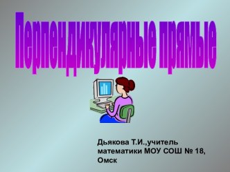 Перпендикулярные прямые