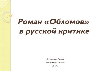 Роман Обломов в русской критике