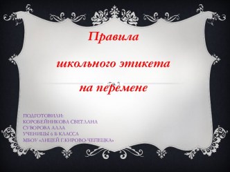 Подготовили:Коробейникова СветланаСуворова АллаученицЫ 6 Б КЛАССАмбоу Лицей г.Кирово-Чепецка