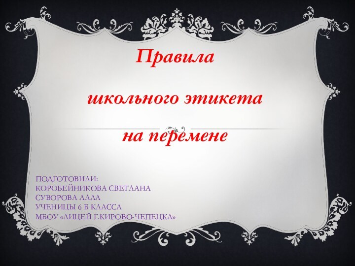 Подготовили: Коробейникова Светлана Суворова Алла ученицЫ 6 Б КЛАССА мбоу «Лицей г.Кирово-Чепецка»Правила