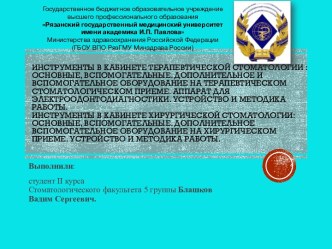 Инструменты в кабинете терапевтической стоматологии : основные, вспомогательные. Дополнительное и вспомогательное оборудование на терапевтическом стоматологическом приеме. Аппарат для электроодонтодиагностики. Устройство и методика работы.Инструменты в ка