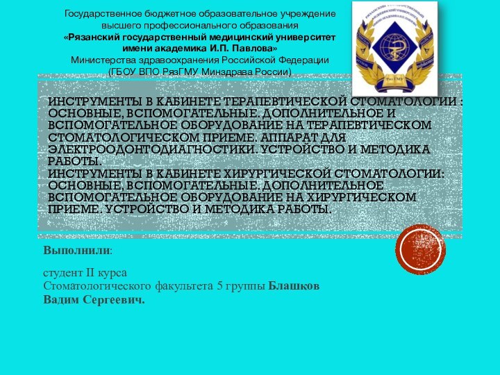 Инструменты в кабинете терапевтической стоматологии : основные, вспомогательные. Дополнительное и вспомогательное оборудование