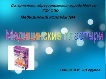 Медицинские пластыри