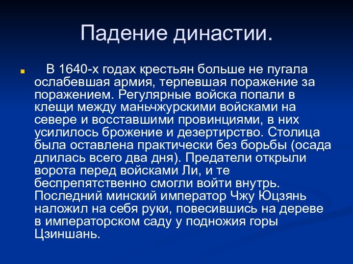 Падение династии.  В 1640-х годах крестьян больше не пугала ослабевшая армия,