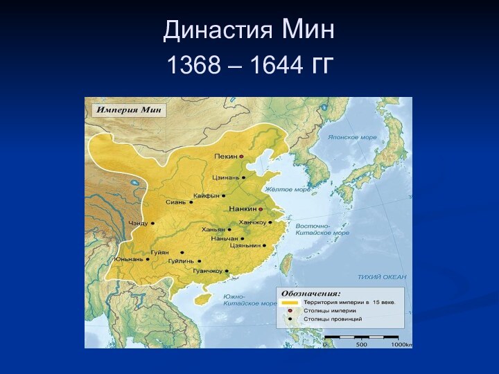 Династия Мин 1368 – 1644 гг