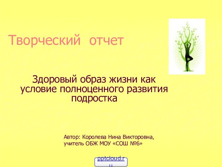 Творческий отчетЗдоровый образ жизни как условие полноценного развития подростка