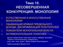 Тема 10.НЕСОВЕРШЕННАЯ КОНКУРЕНЦИЯ. МОНОПОЛИЯ