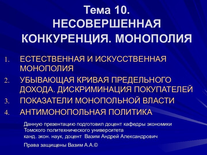 ЕСТЕСТВЕННАЯ И ИСКУССТВЕННАЯ МОНОПОЛИЯУБЫВАЮЩАЯ КРИВАЯ ПРЕДЕЛЬНОГО ДОХОДА. ДИСКРИМИНАЦИЯ ПОКУПАТЕЛЕЙ ПОКАЗАТЕЛИ МОНОПОЛЬНОЙ ВЛАСТИАНТИМОНОПОЛЬНАЯ