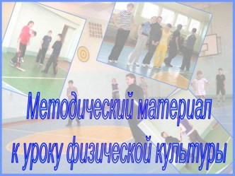 Методический материал к уроку физической культуры