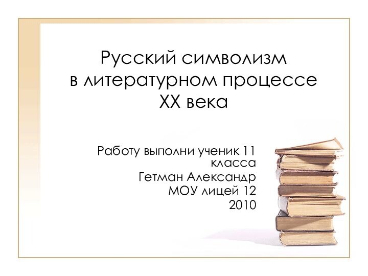 Русский символизм  в литературном процессе  XX века Работу выполни ученик